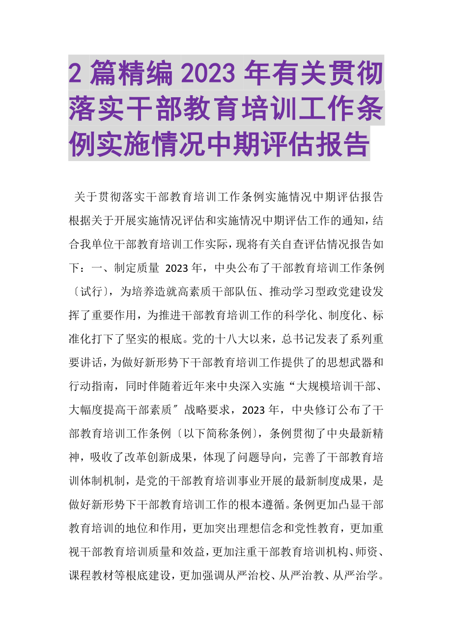 2023年精编有关贯彻落实《干部教育培训工作条例》实施情况中期评估报告.doc_第1页