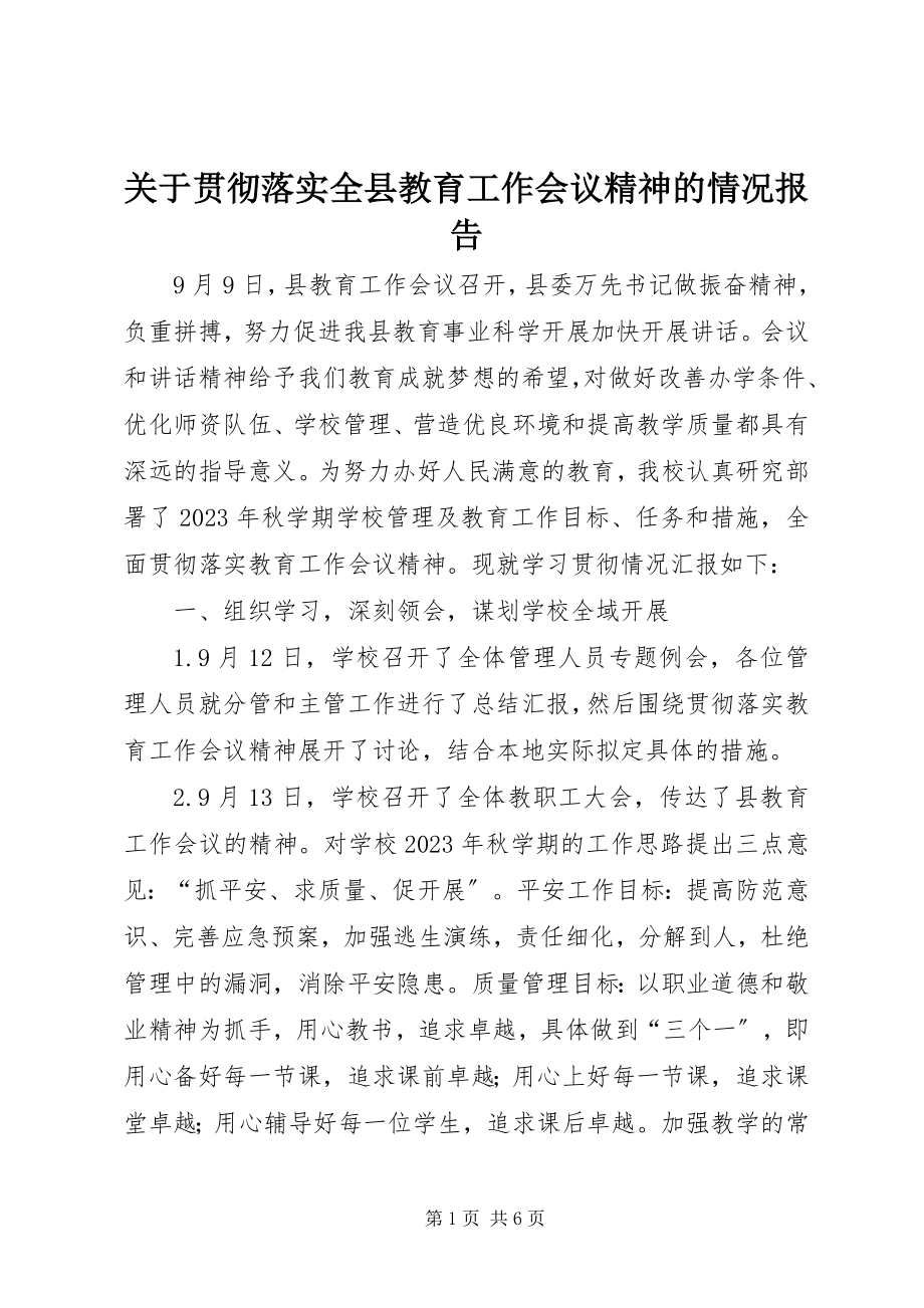 2023年贯彻落实全县教育工作会议精神的情况报告.docx_第1页