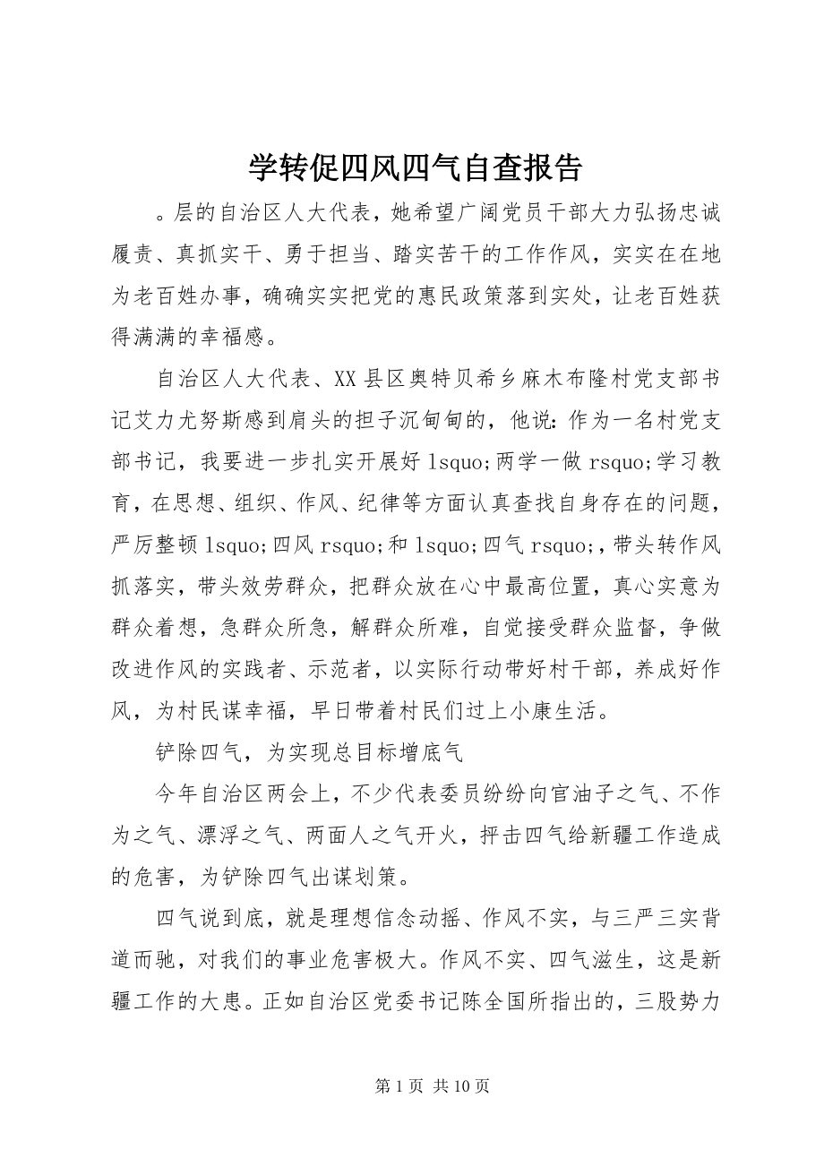 2023年学转促四风四气自查报告.docx_第1页