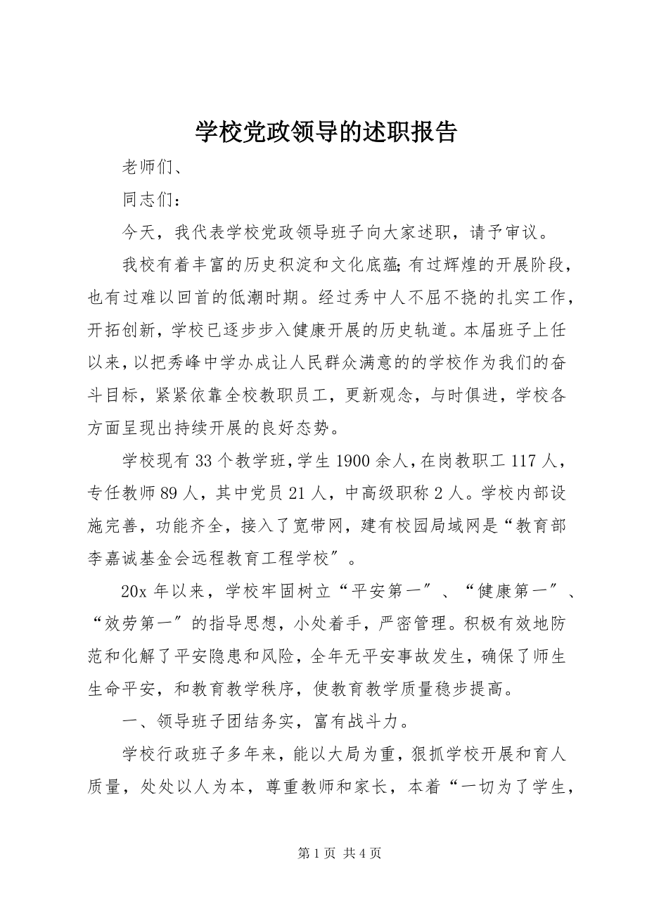 2023年学校党政领导的述职报告.docx_第1页