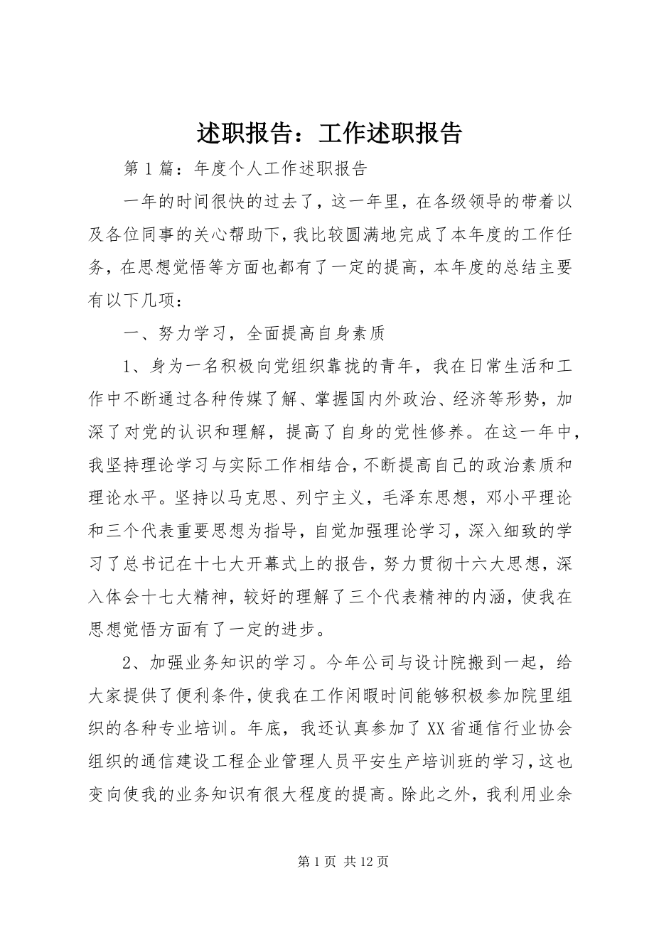 2023年述职报告工作述职报告.docx_第1页