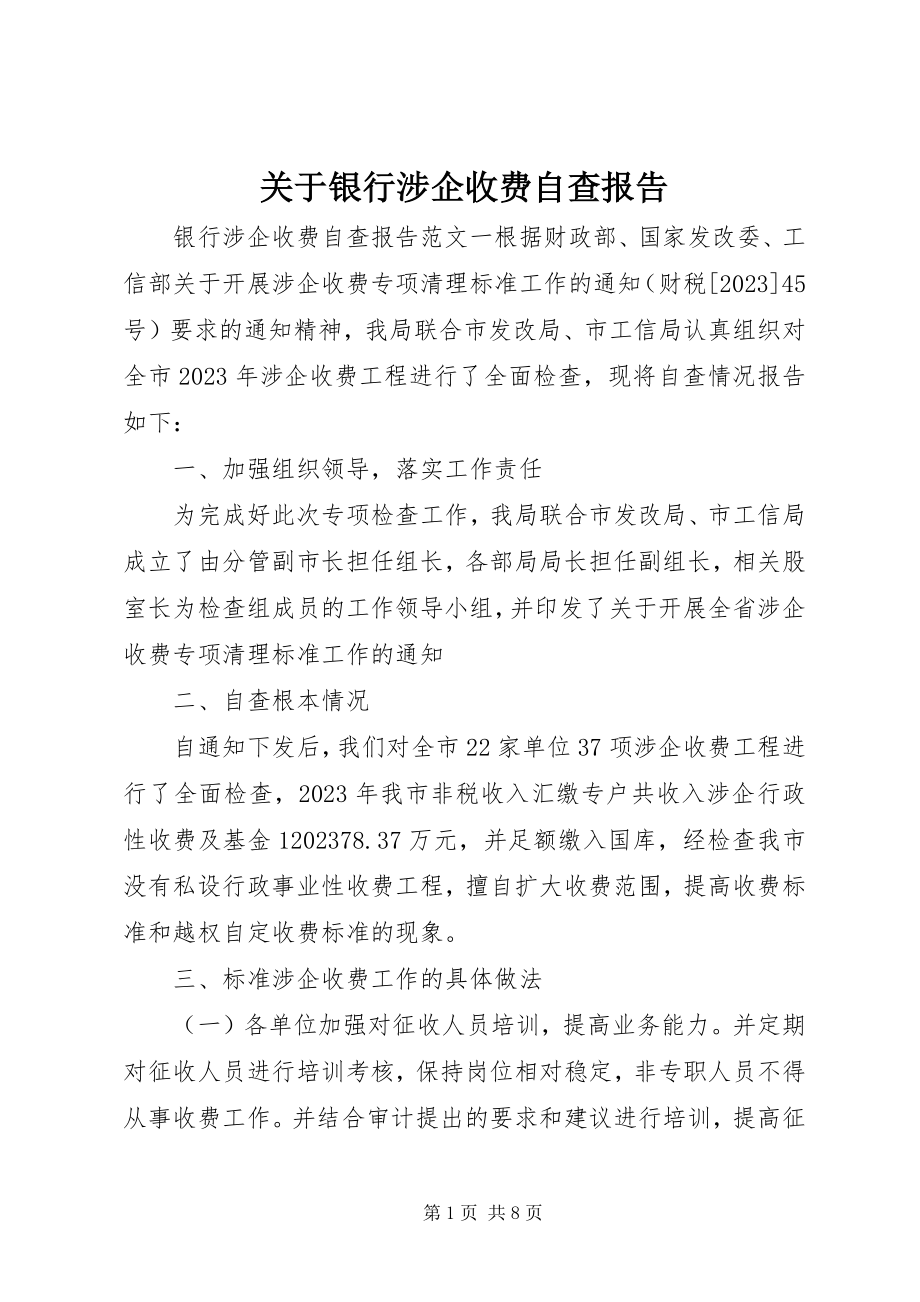 2023年银行涉企收费自查报告.docx_第1页