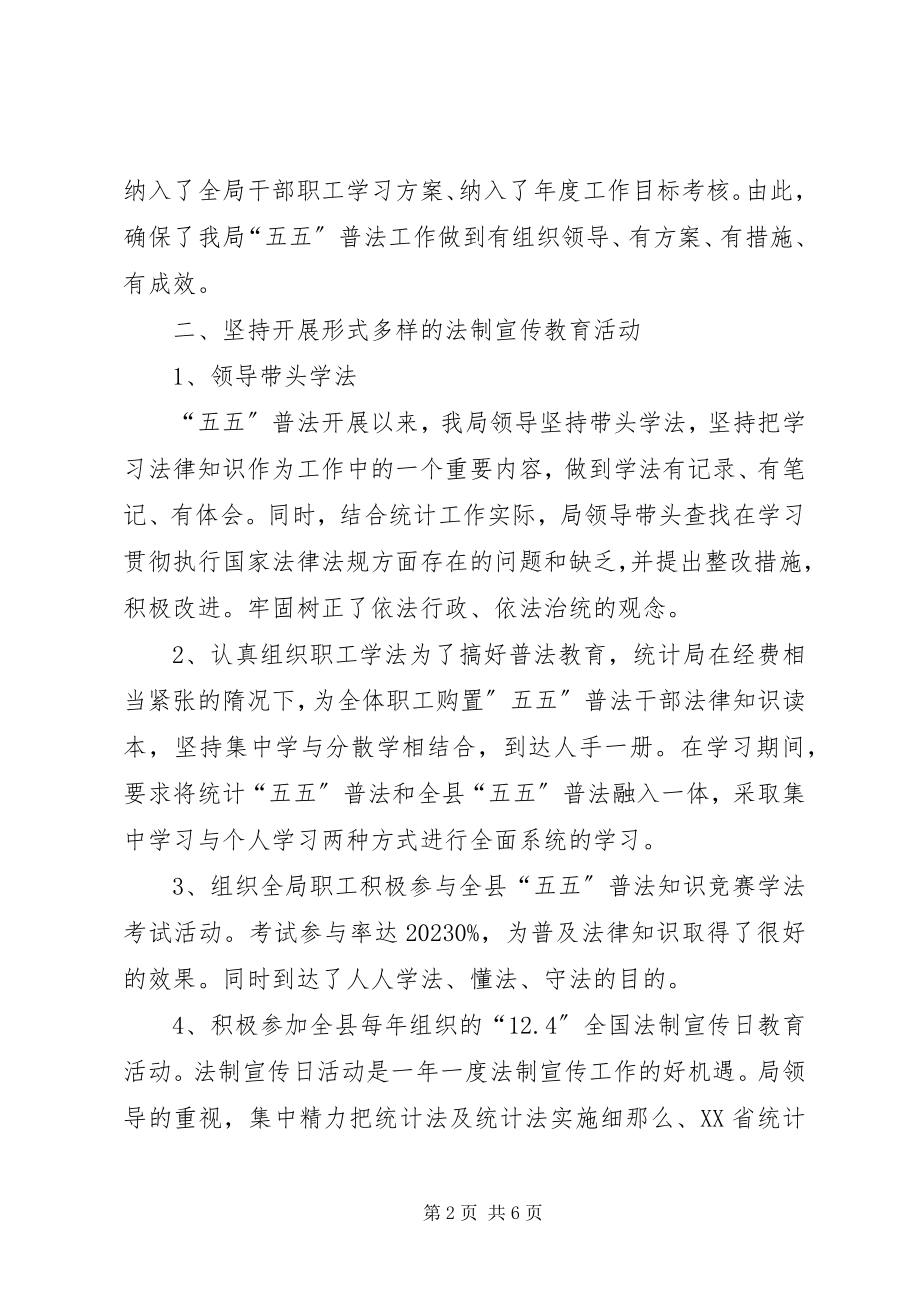 2023年县统计局五五普法工作总结报告.docx_第2页