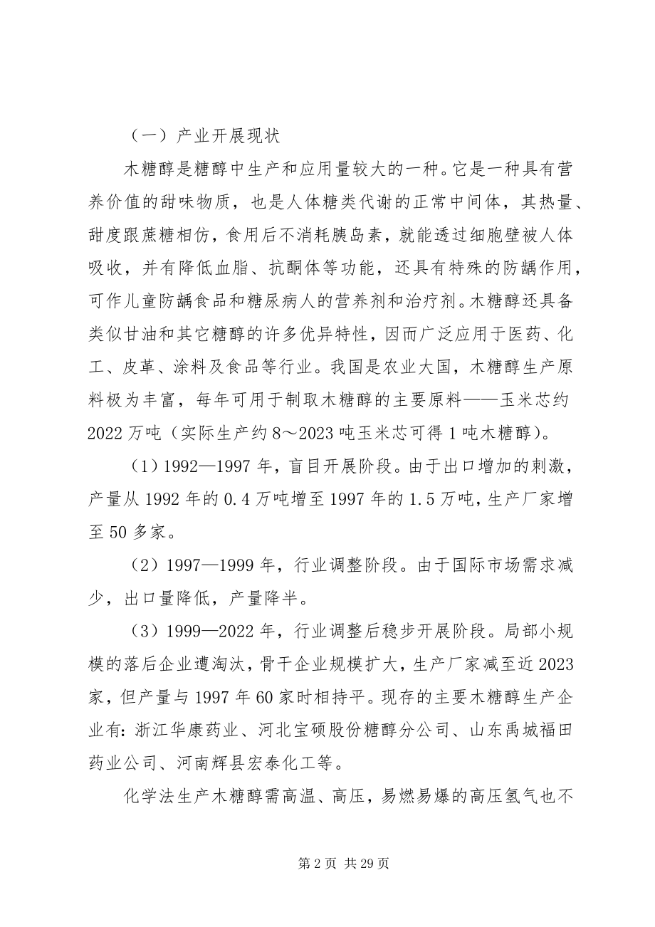 2023年糖醇产业调研报告.docx_第2页