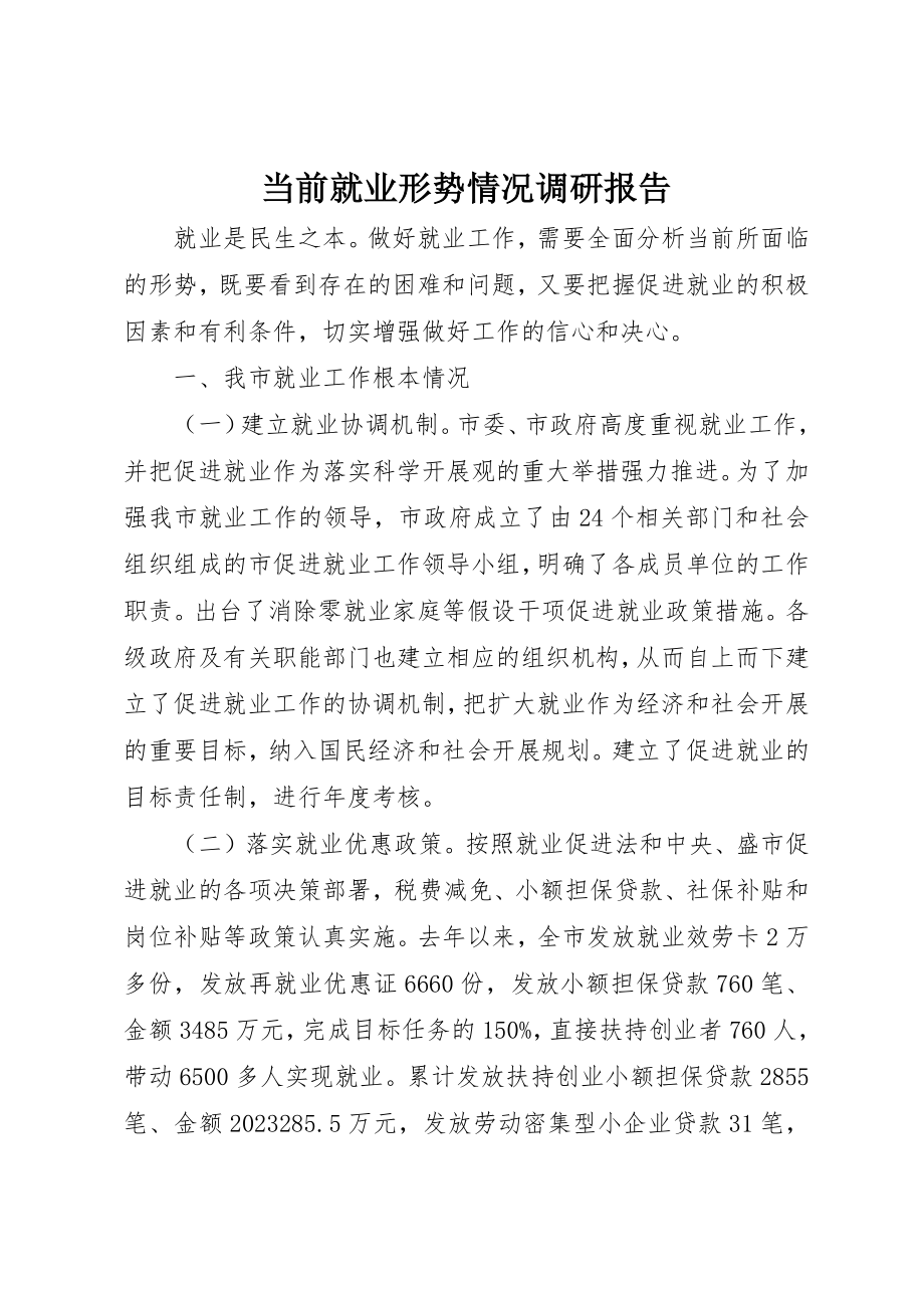 2023年当前就业形势情况调研报告新编.docx_第1页