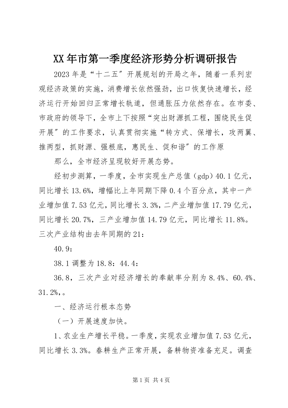 2023年市第一季度经济形势分析调研报告.docx_第1页