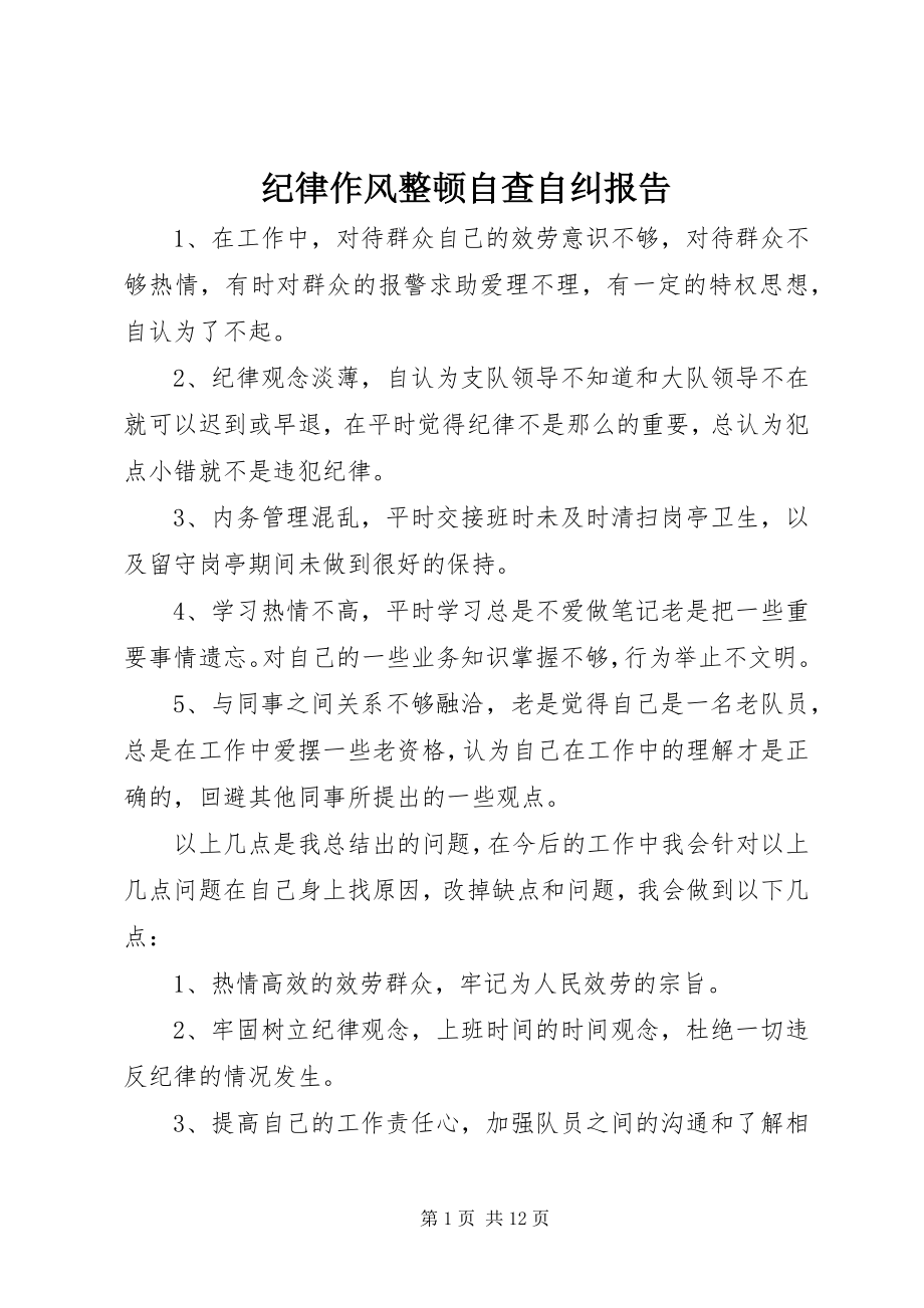 2023年纪律作风整顿自查自纠报告.docx_第1页