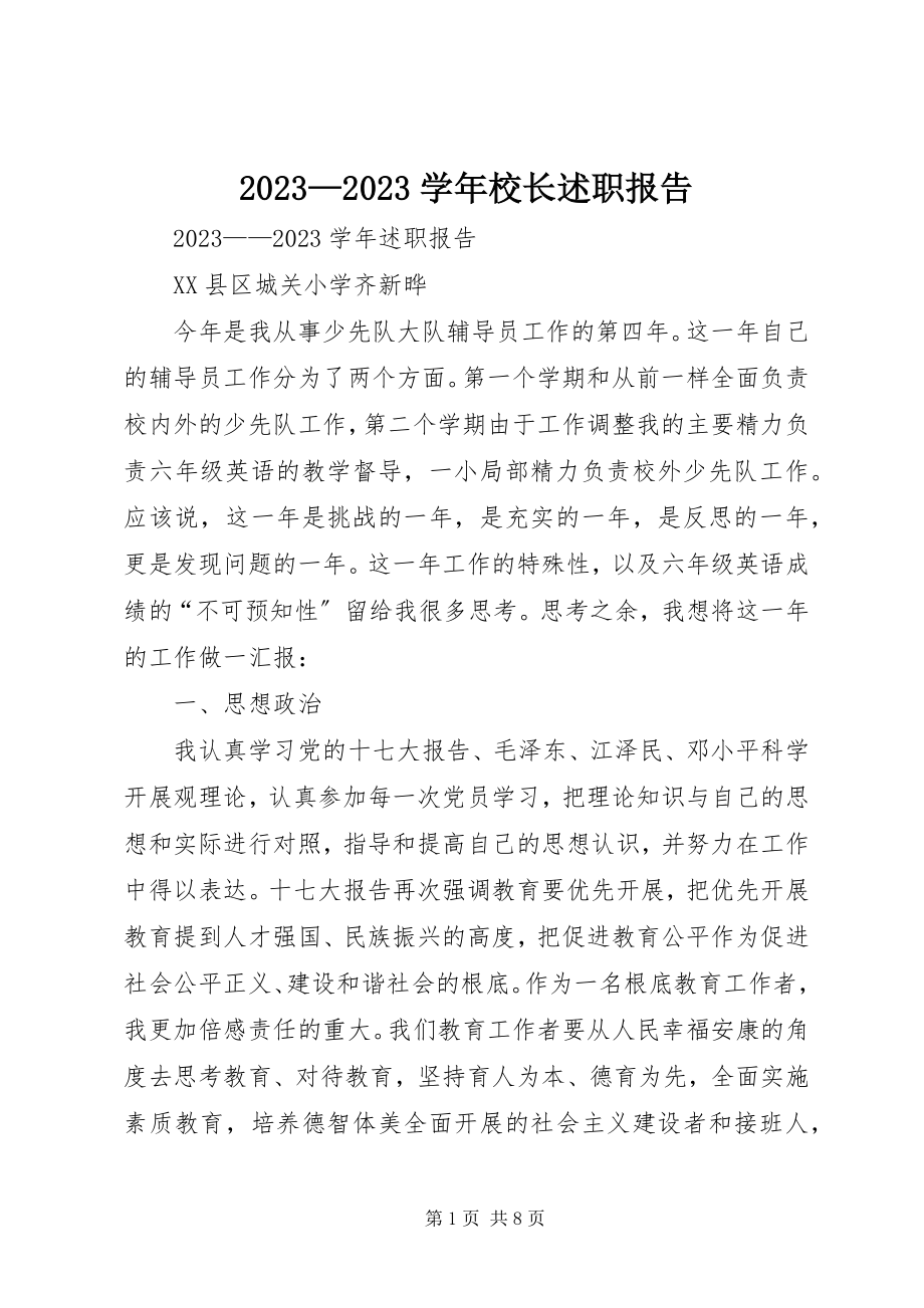 2023年校长述职报告新编.docx_第1页