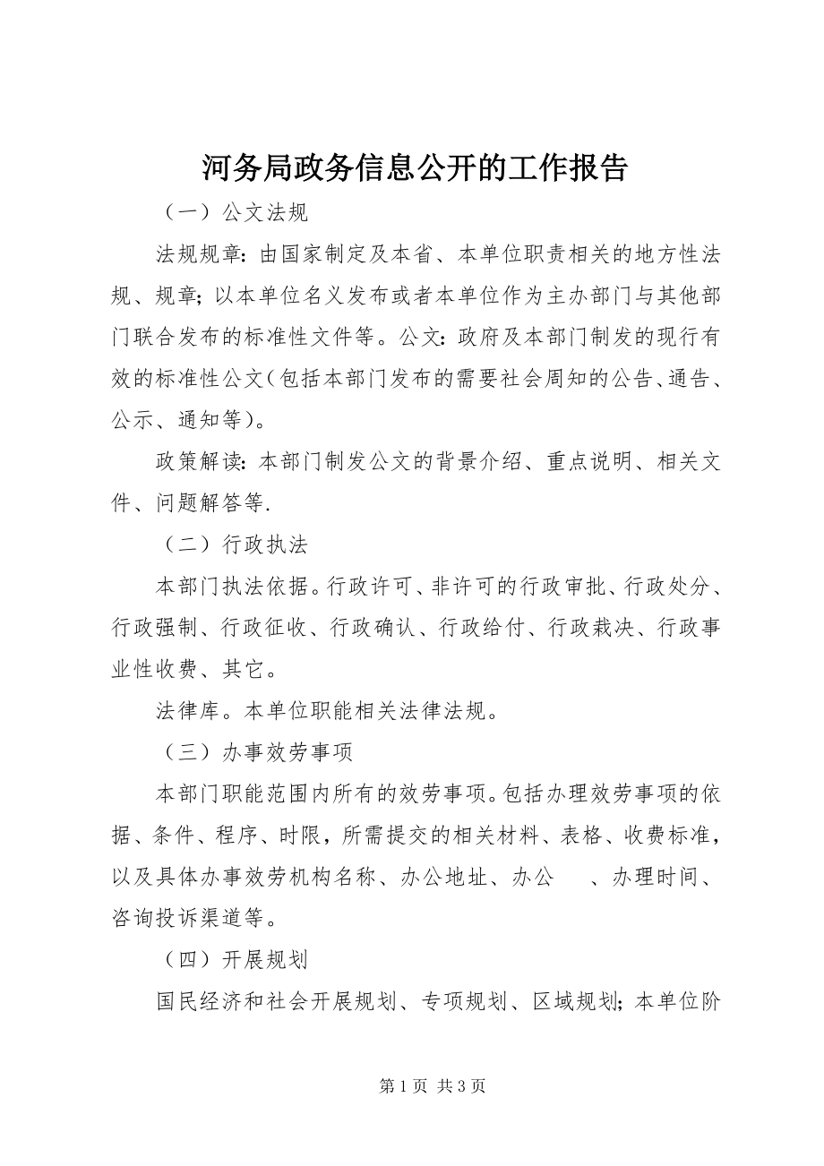 2023年河务局政务信息公开的工作报告.docx_第1页