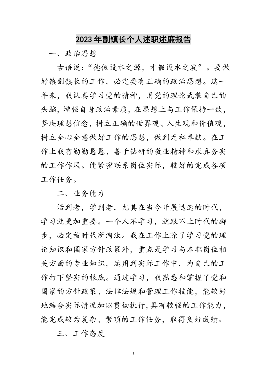 2023年年副镇长个人述职述廉报告范文.doc_第1页