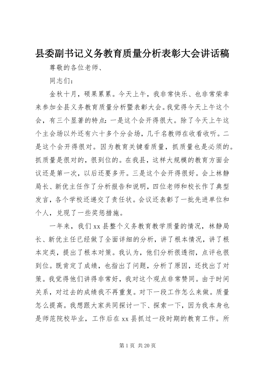 2023年县委副书记义务教育质量分析表彰大会致辞稿.docx_第1页