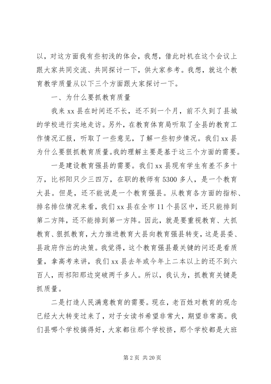 2023年县委副书记义务教育质量分析表彰大会致辞稿.docx_第2页