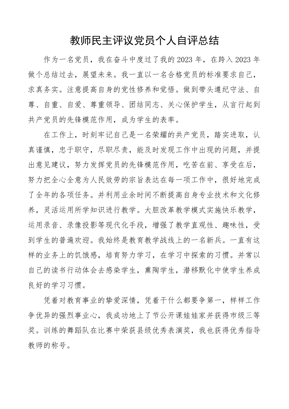 2023年教师民主评议党员个人自评总结自评报告工作总结.docx_第1页