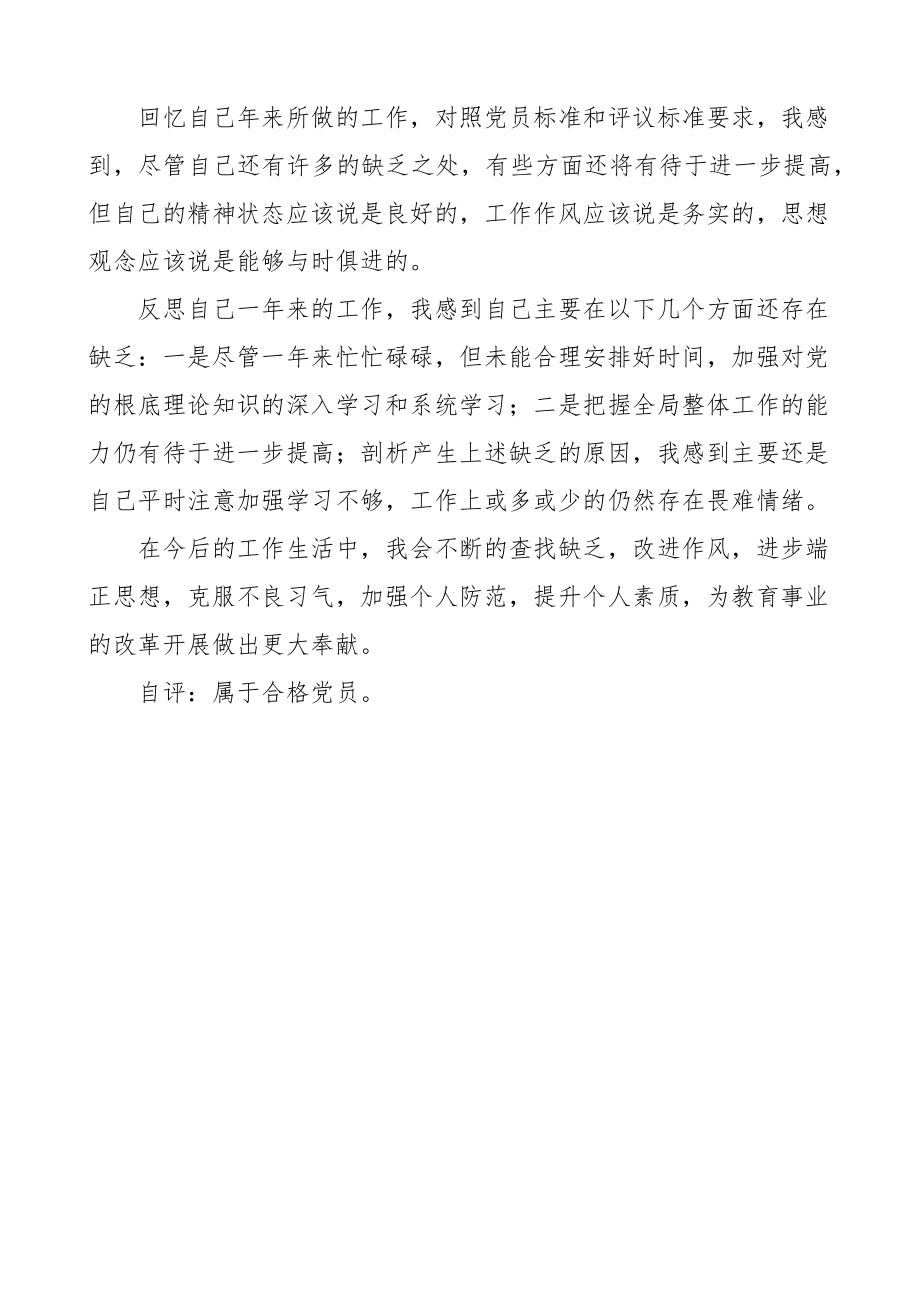 2023年教师民主评议党员个人自评总结自评报告工作总结.docx_第2页