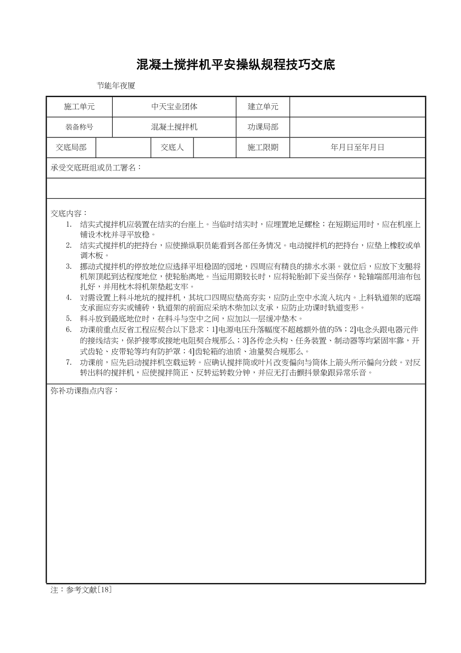 2023年建筑行业混凝土搅拌机安全操作规程技术交底.docx_第1页