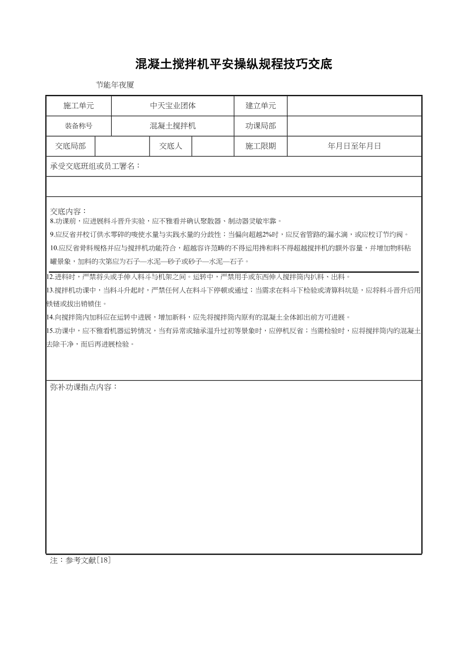 2023年建筑行业混凝土搅拌机安全操作规程技术交底.docx_第2页