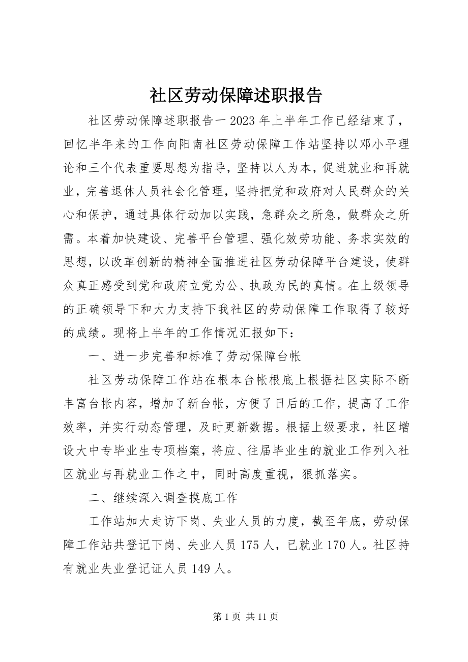 2023年社区劳动保障述职报告.docx_第1页