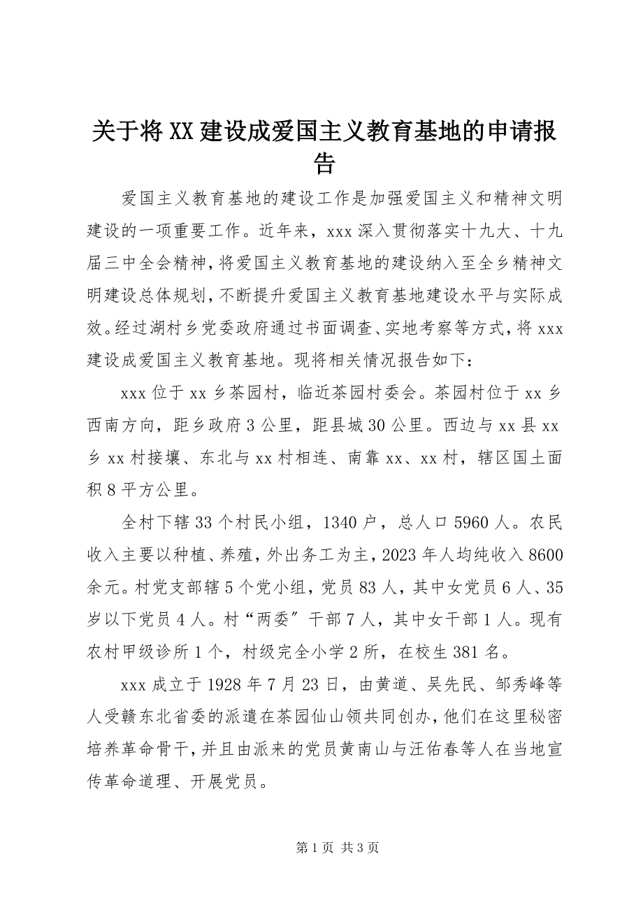 2023年将XX建设成爱国主义教育基地的申请报告.docx_第1页