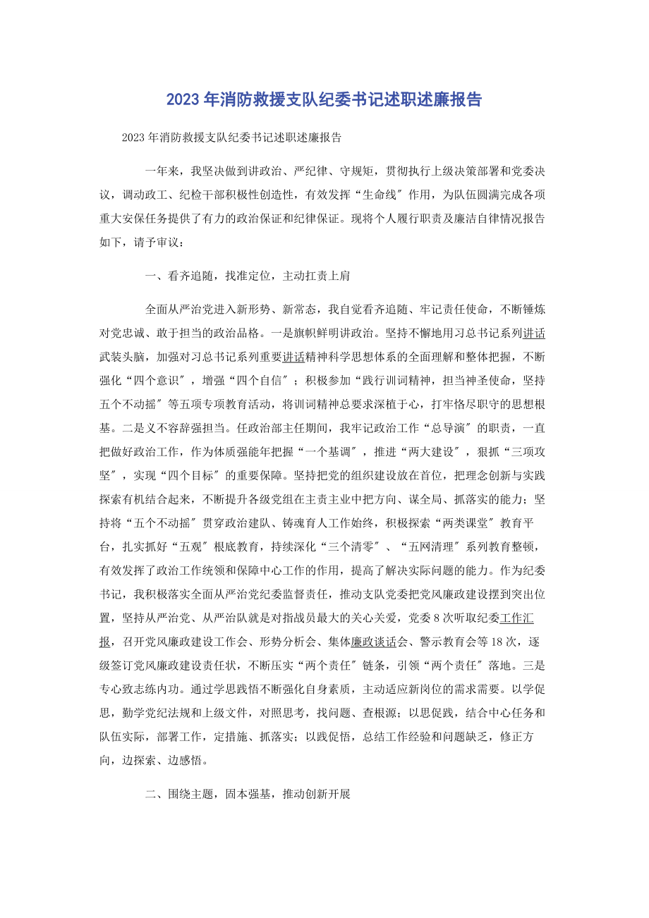 2023年消防救援支队纪委书记述职述廉报告.docx_第1页