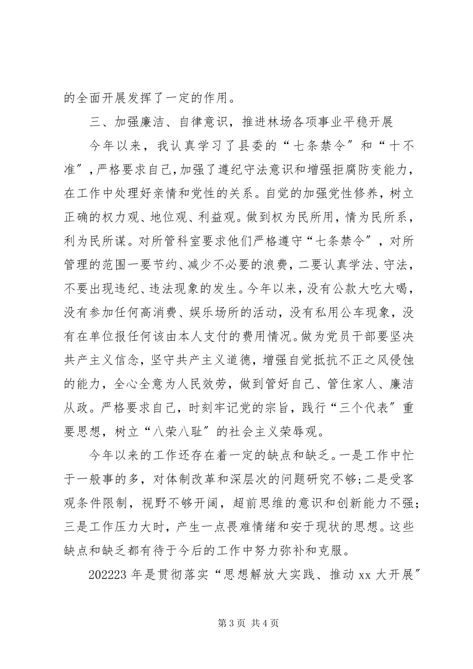 2023年林场领导班子述职述廉述学报告.docx_第3页