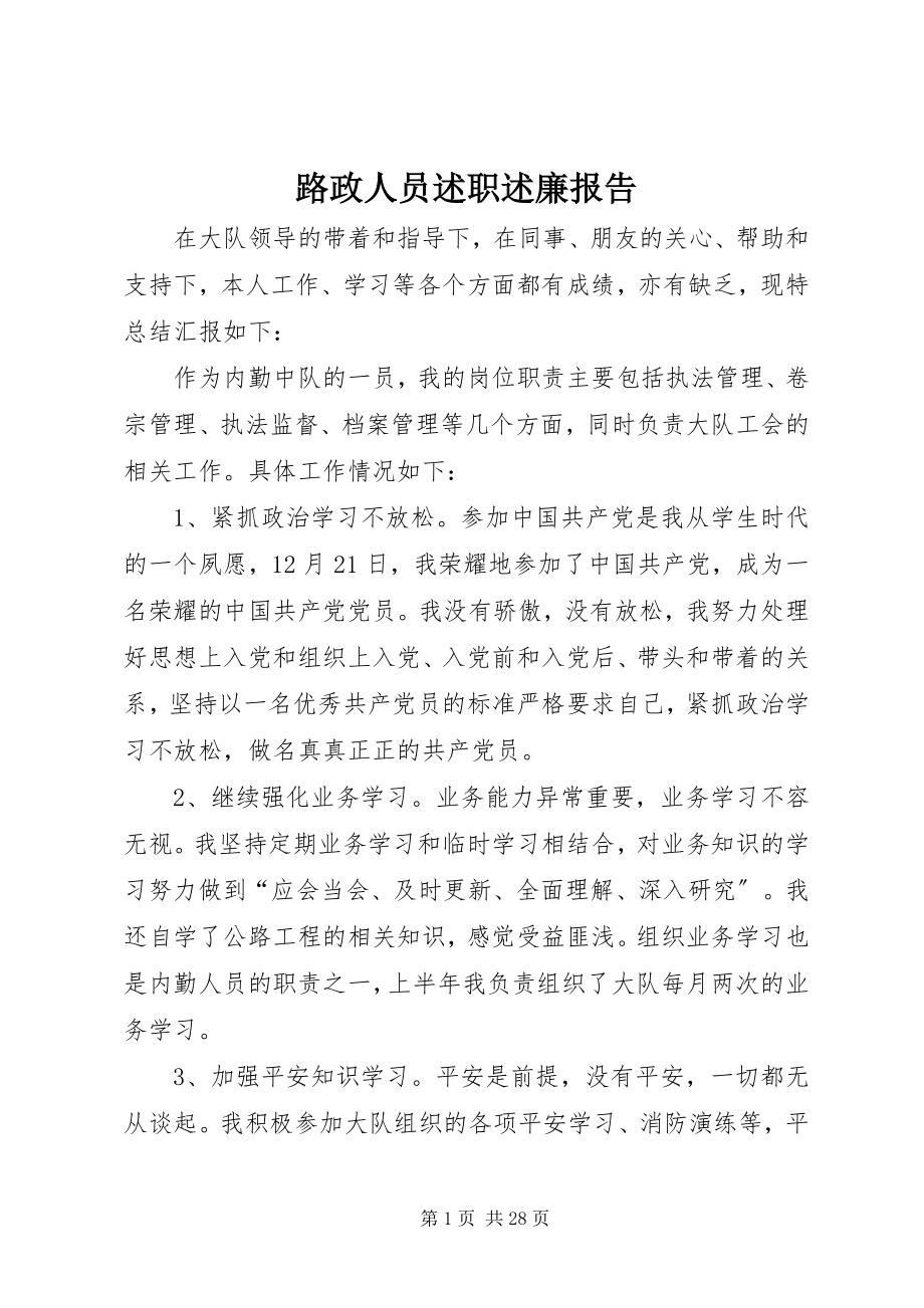 2023年路政人员述职述廉报告.docx_第1页