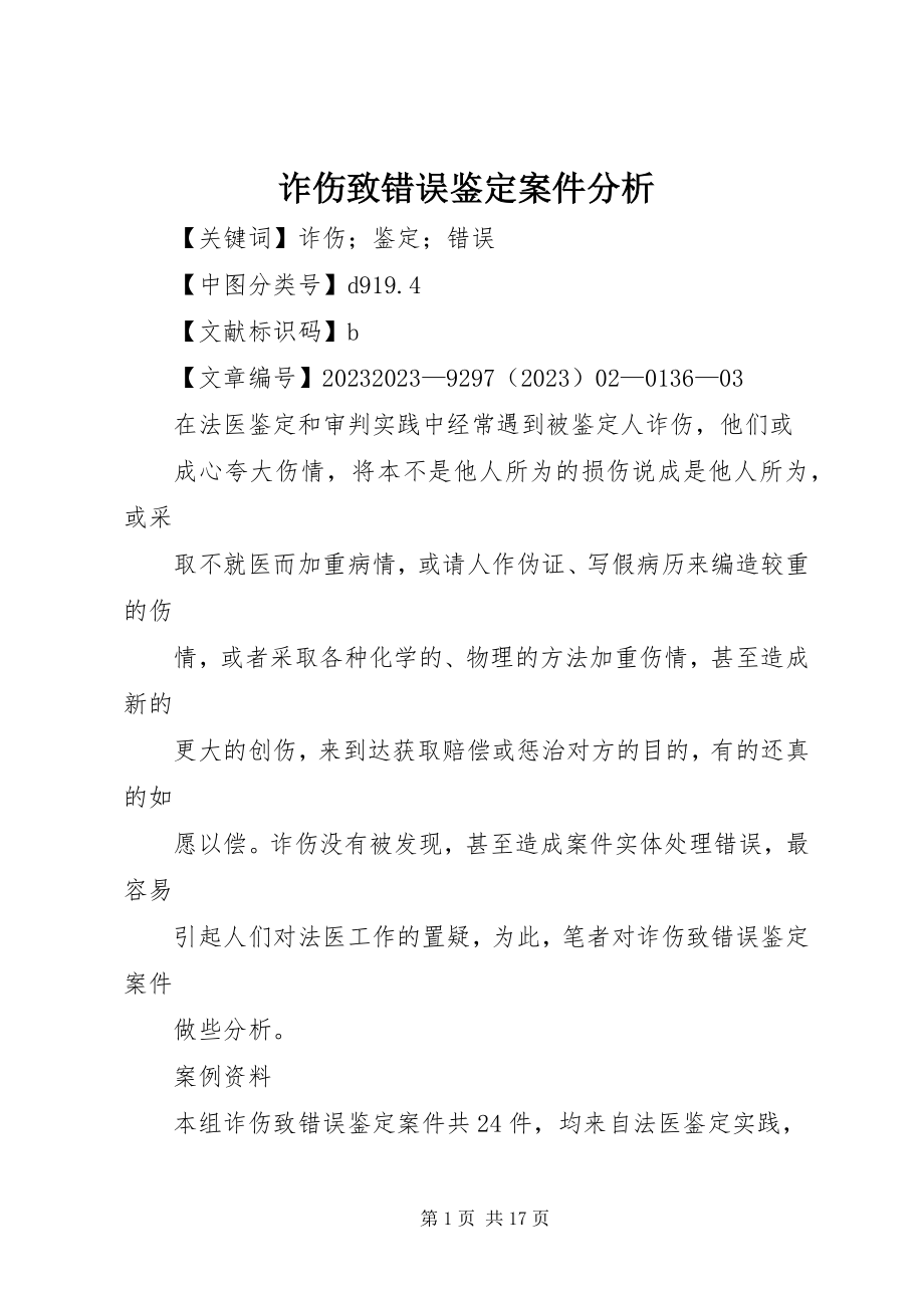 2023年诈伤致错误鉴定案件分析.docx_第1页