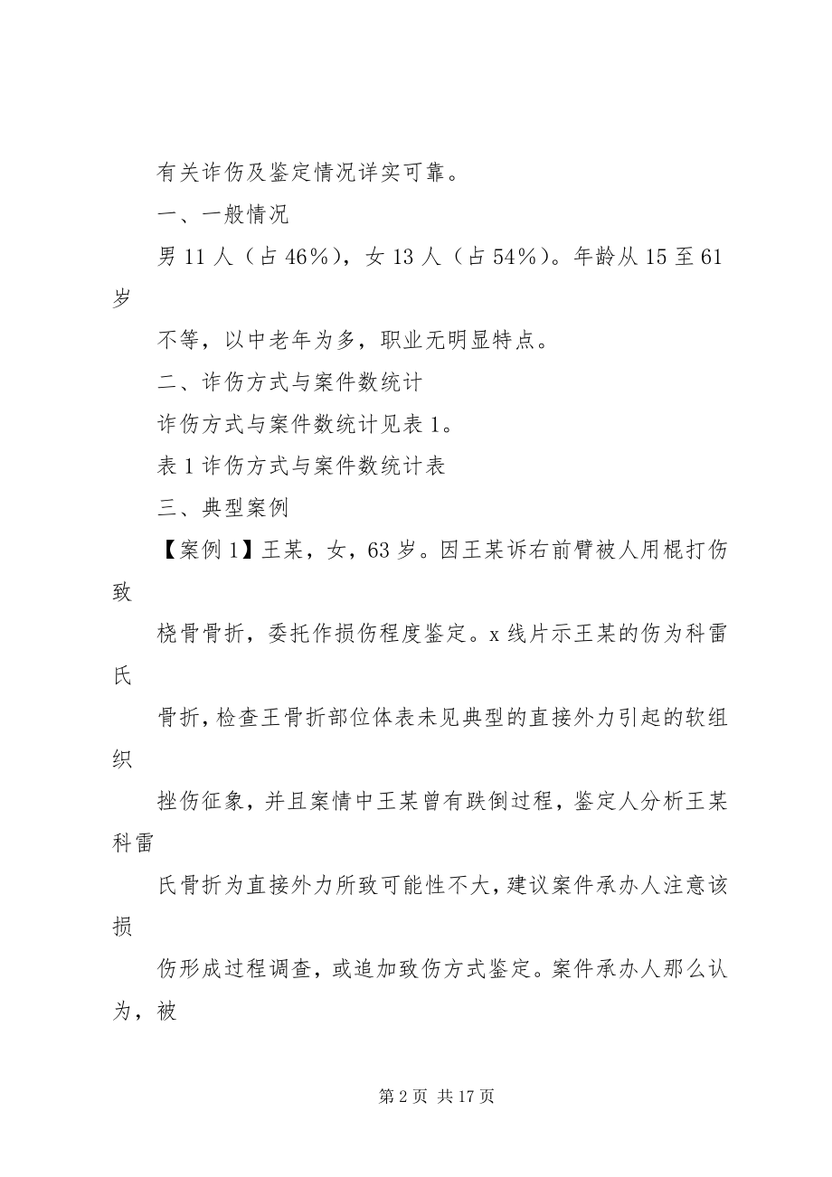 2023年诈伤致错误鉴定案件分析.docx_第2页