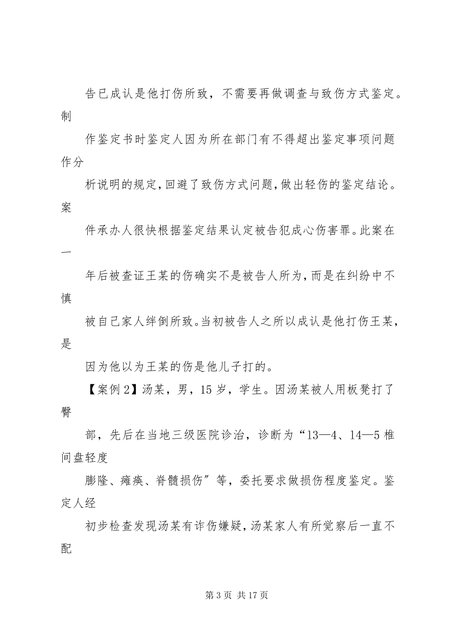 2023年诈伤致错误鉴定案件分析.docx_第3页