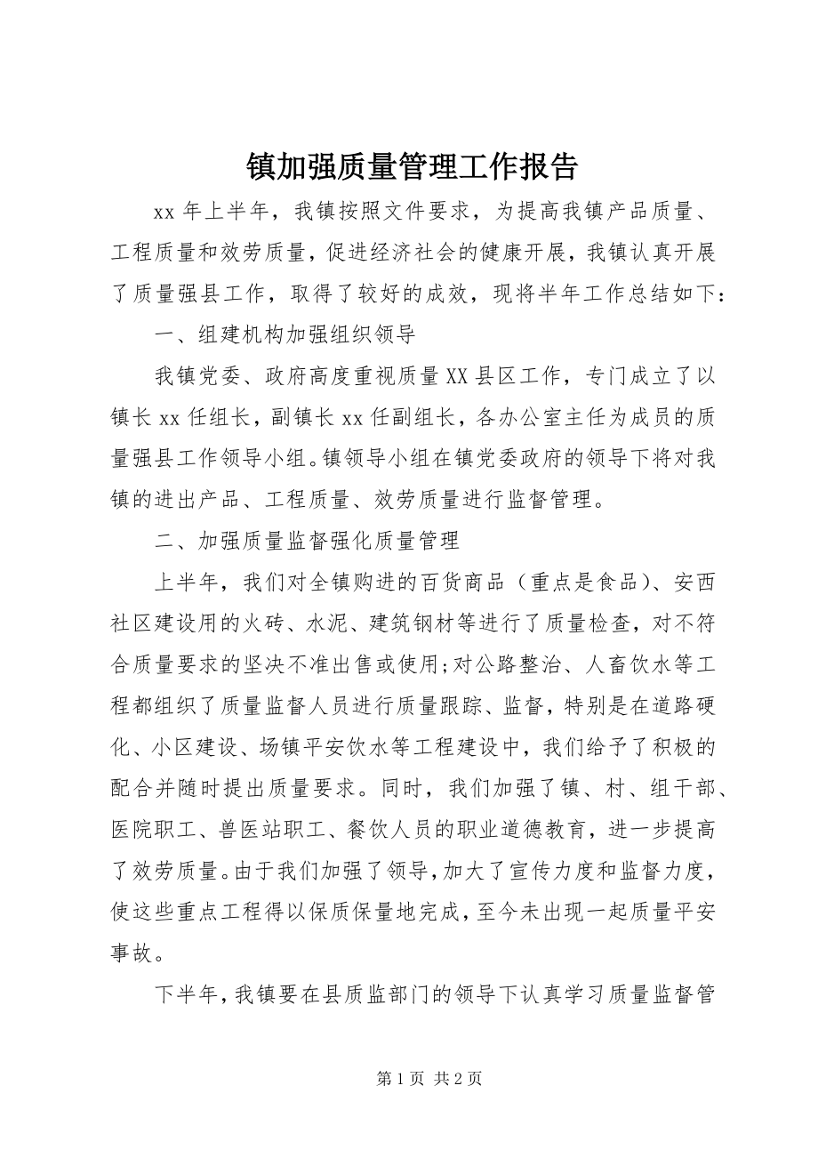 2023年镇加强质量管理工作报告.docx_第1页