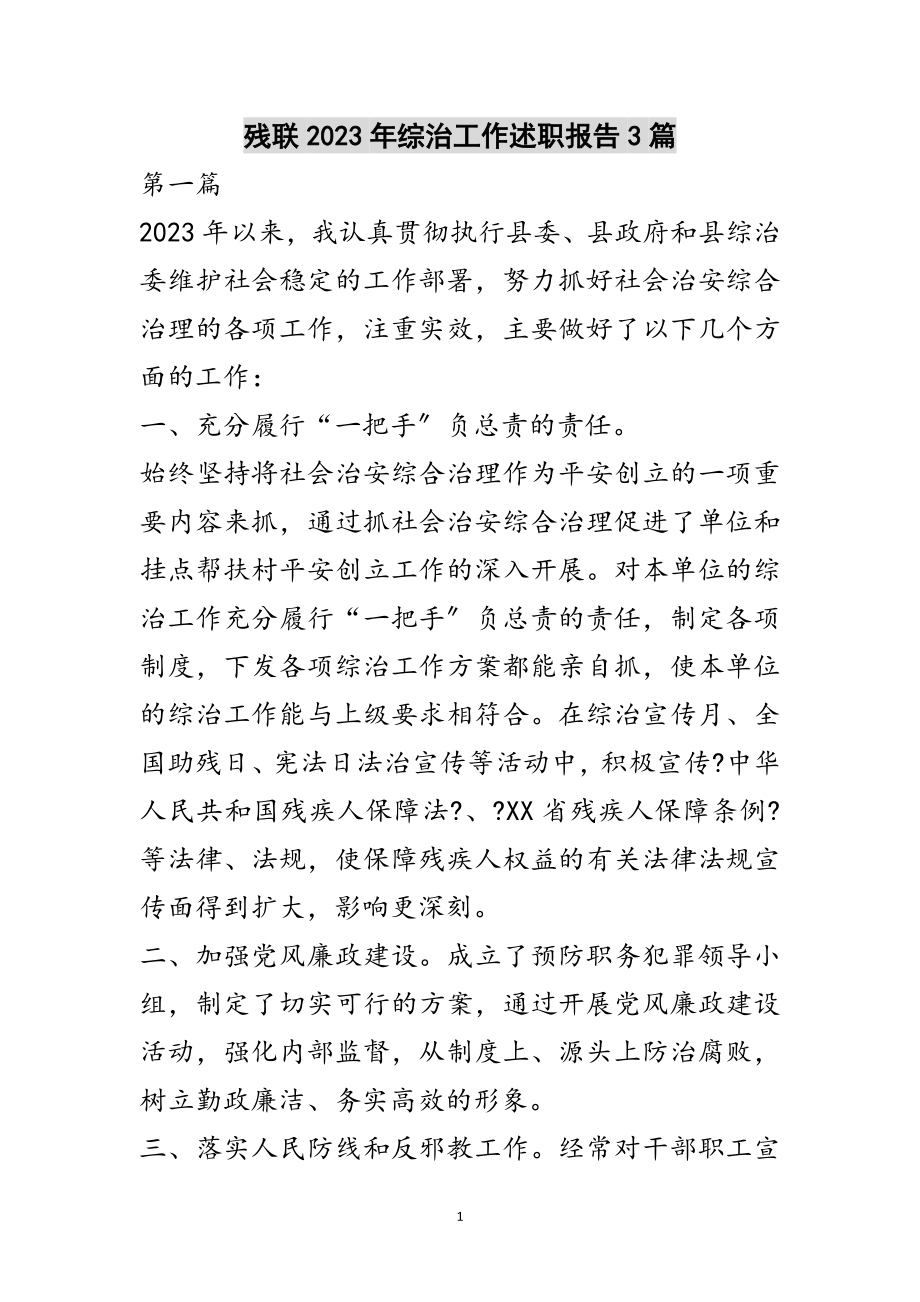 2023年残联年综治工作述职报告3篇范文.doc_第1页