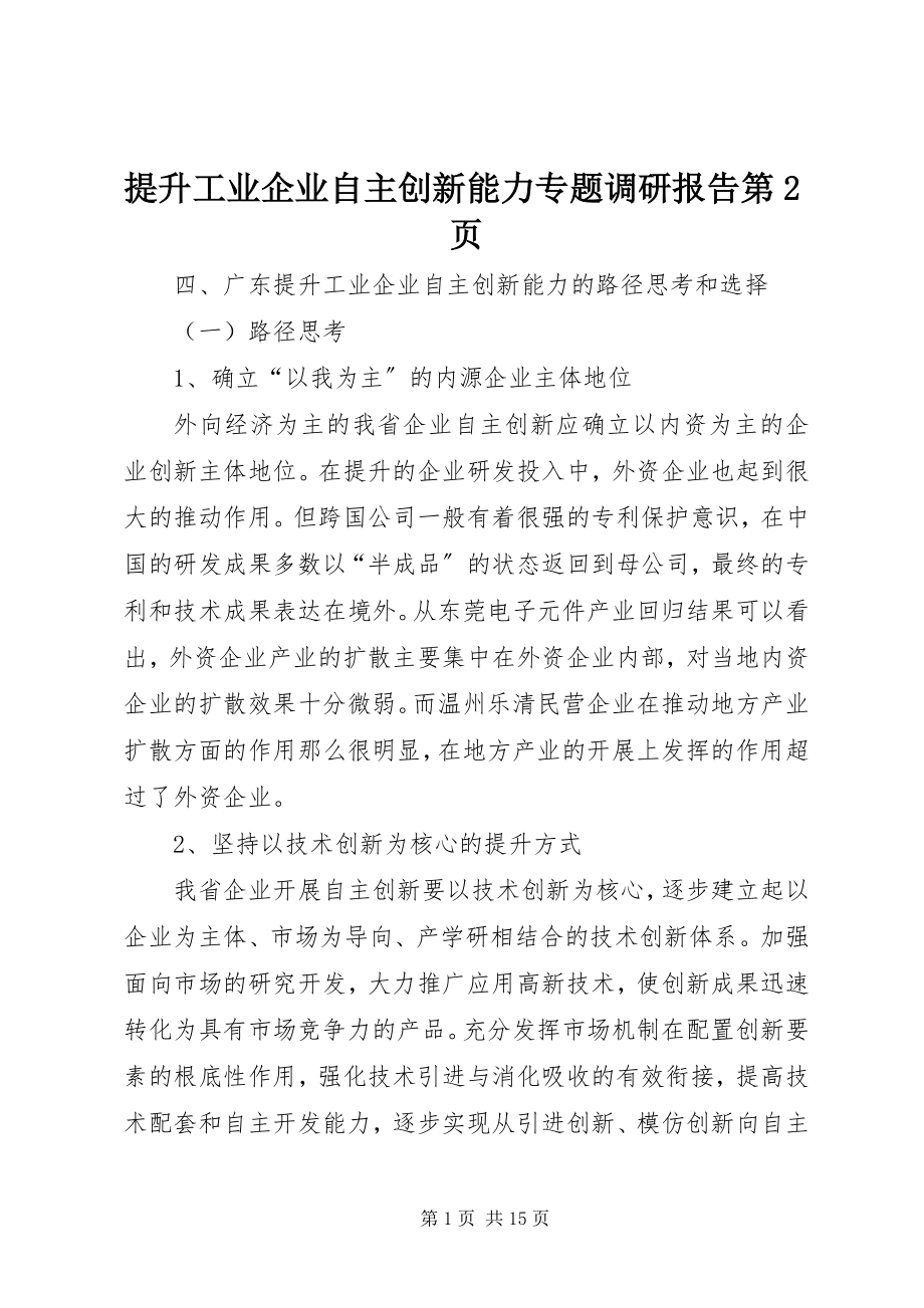 2023年提升工业企业自主创新能力专题调研报告第2页.docx_第1页