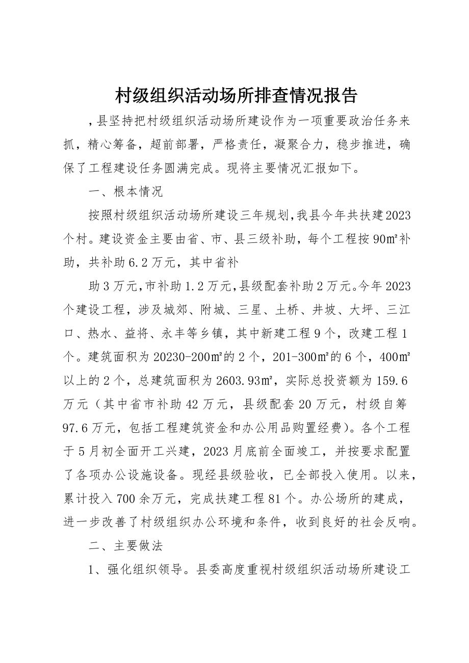 2023年村级组织活动场所排查情况报告新编.docx_第1页