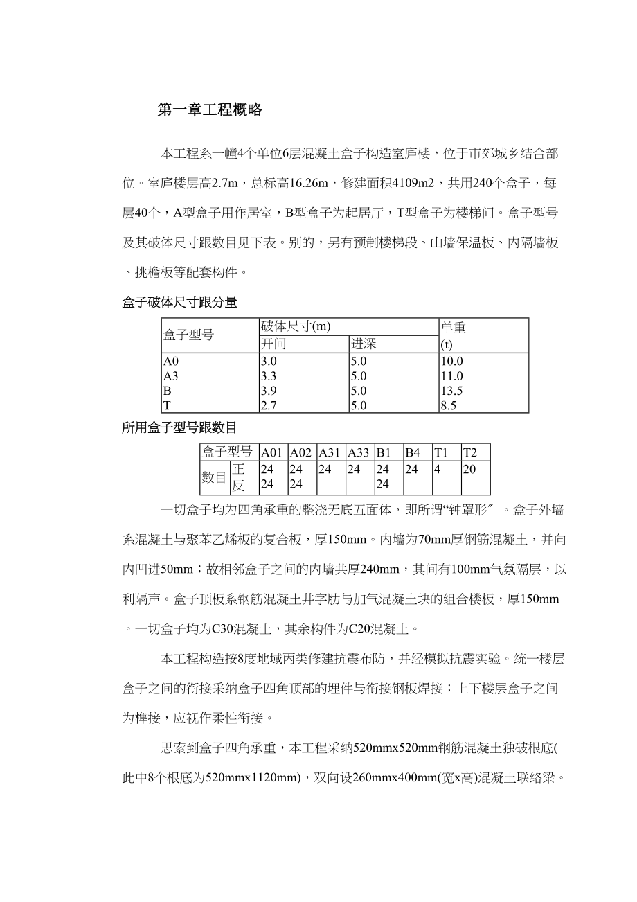 2023年建筑行业盒子结构多层住宅楼工程施工组织设计方案.docx_第2页