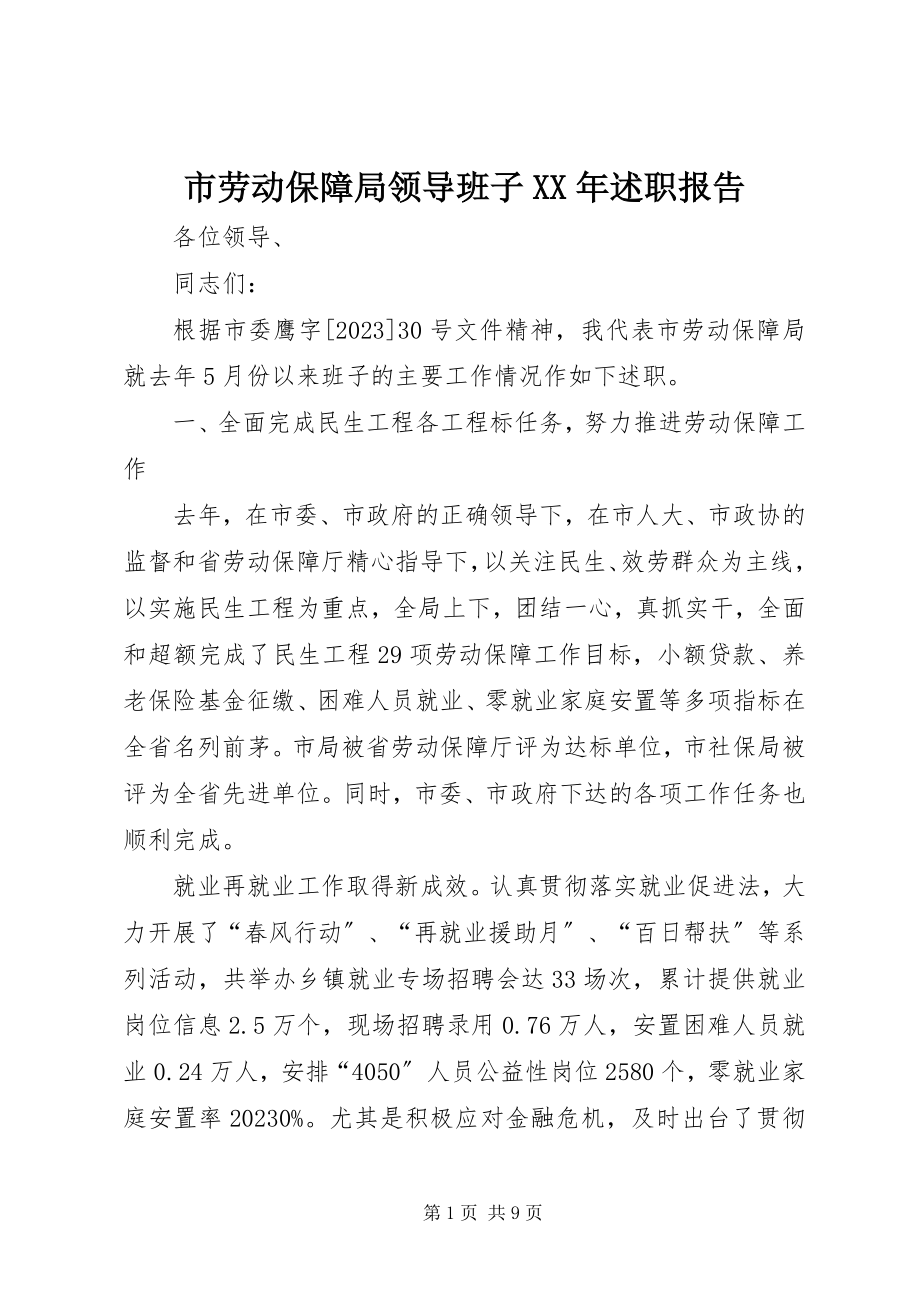 2023年市劳动保障局领导班子述职报告.docx_第1页