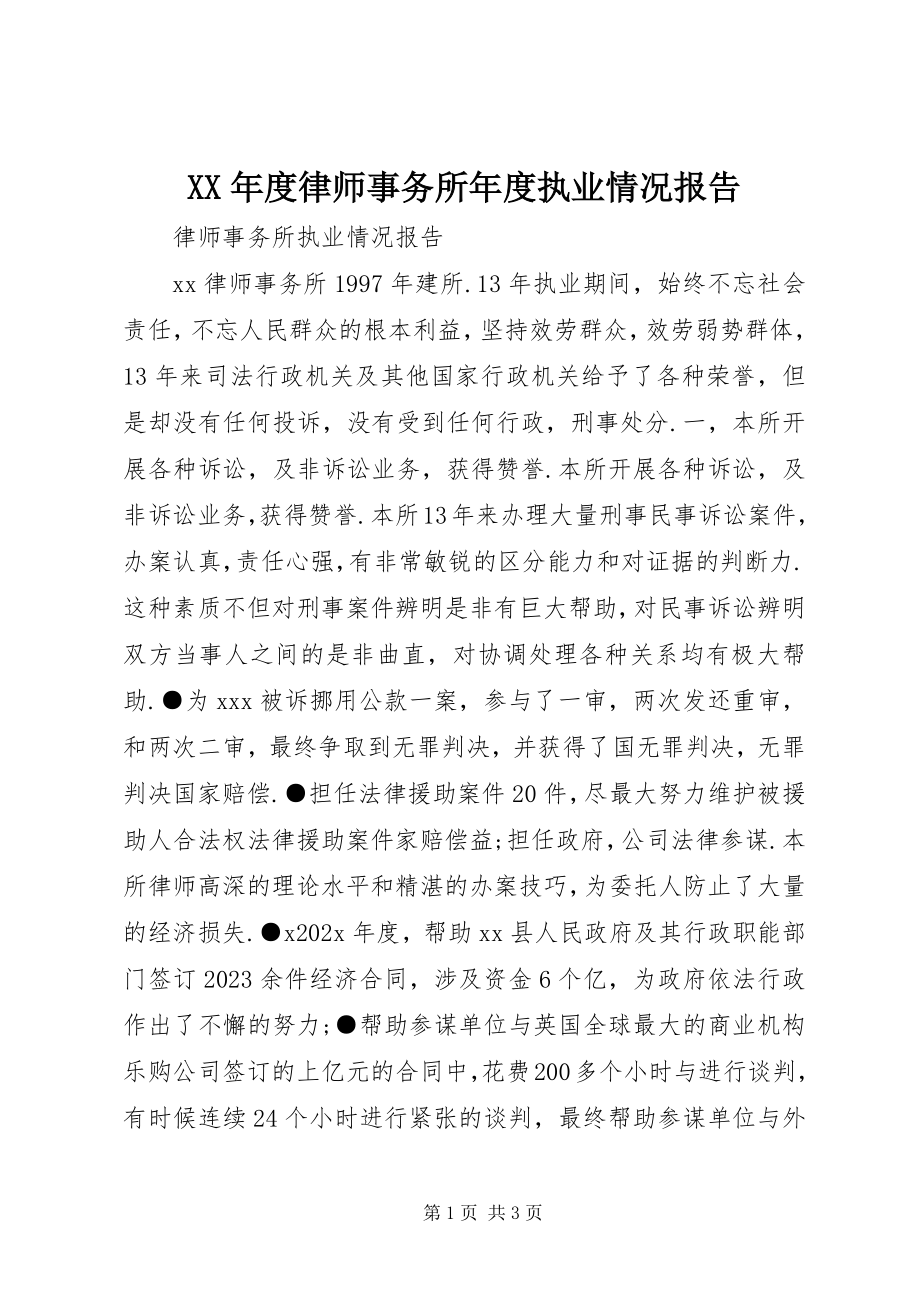 2023年律师事务所度执业情况报告.docx_第1页