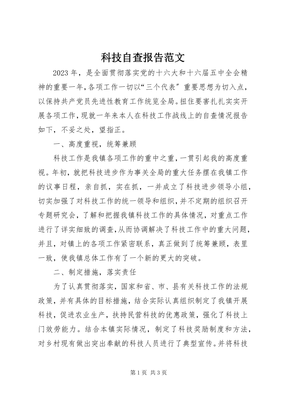 2023年科技自查报告.docx_第1页