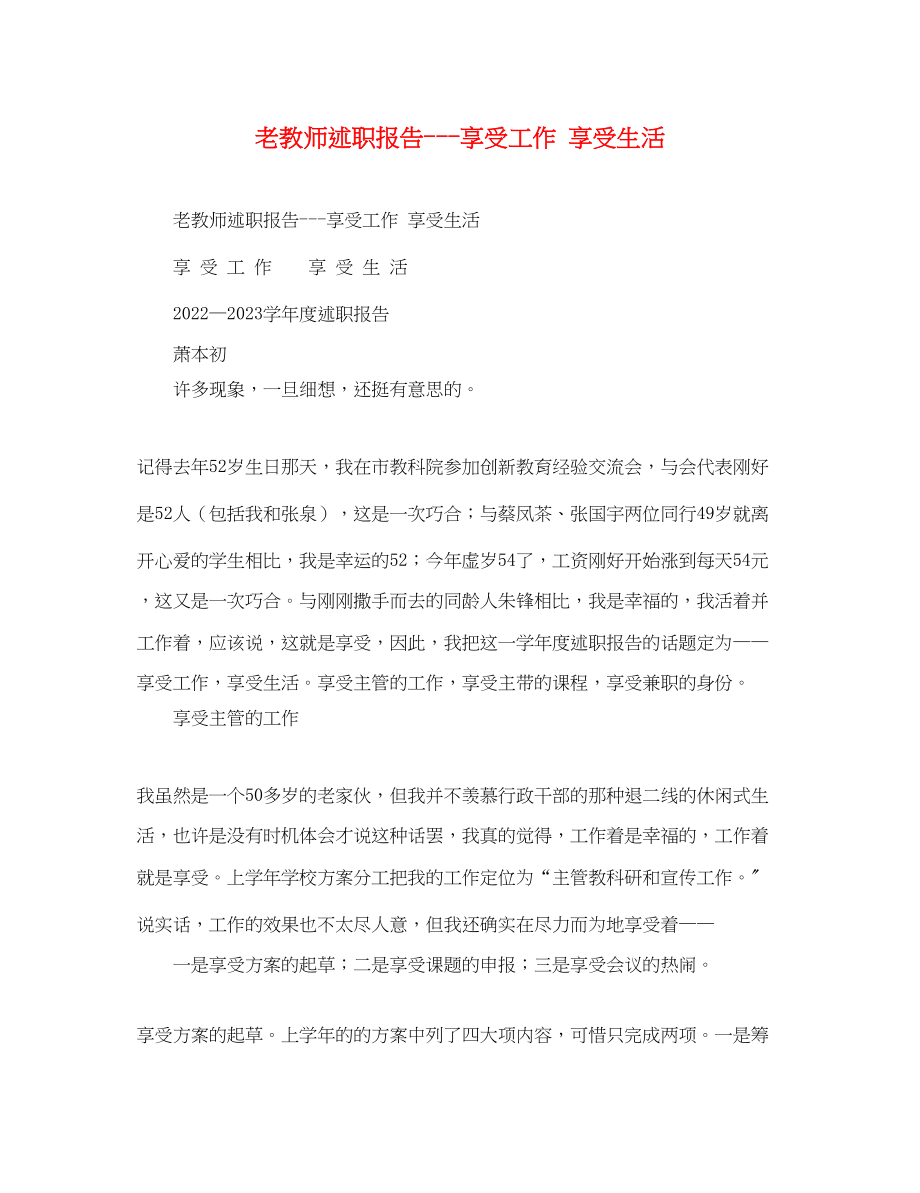 2023年老教师述职报告享受工作 享受生活.docx_第1页