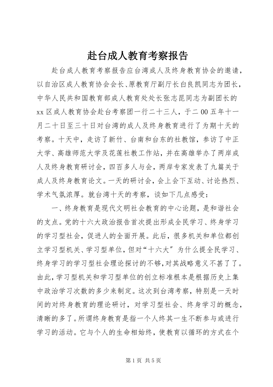 2023年赴台成人教育考察报告.docx_第1页