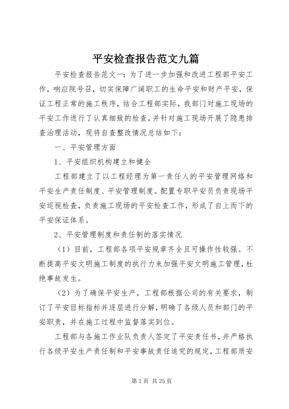 2023年安全检查报告九篇新编.docx_第1页