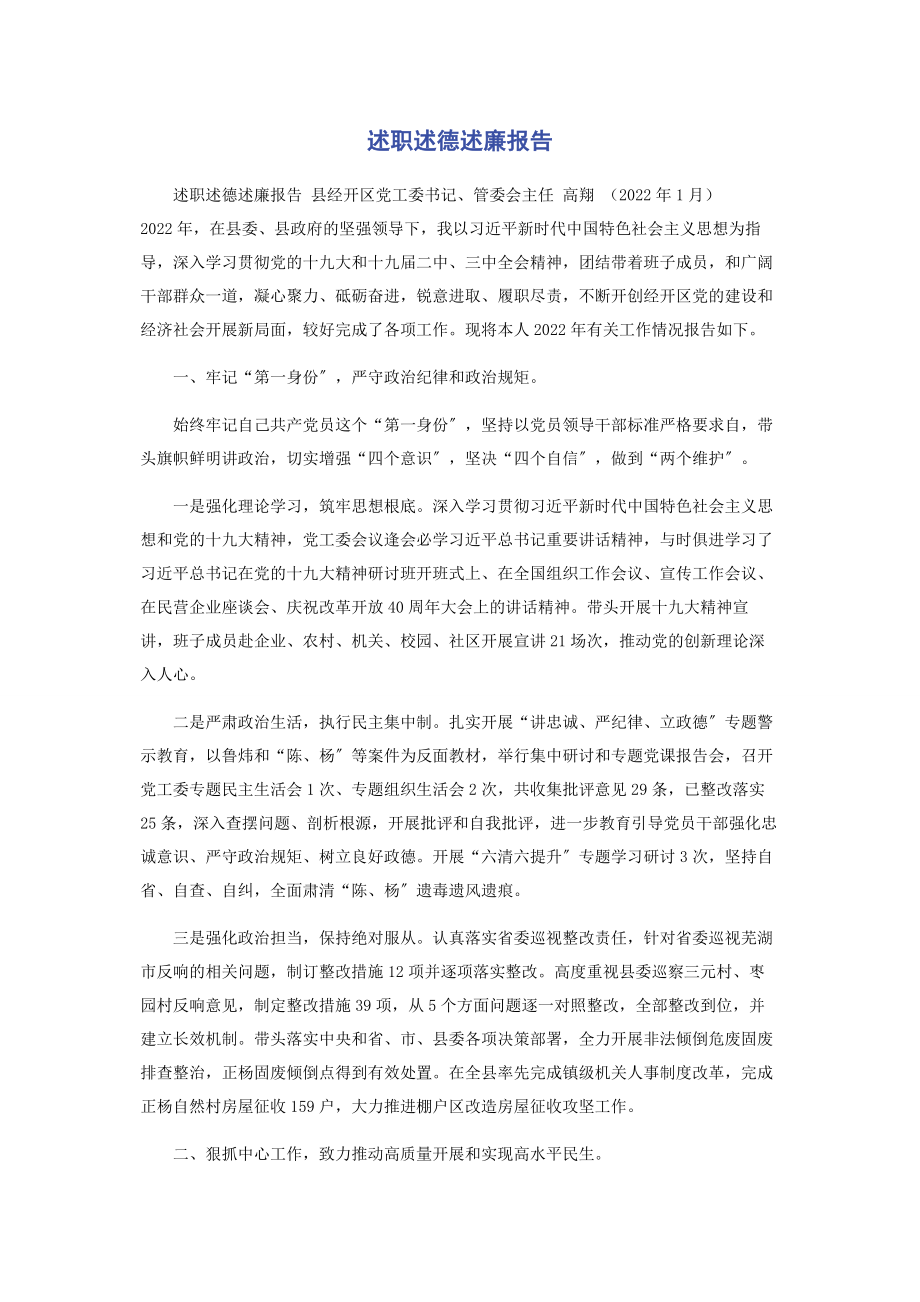 2023年述职述德述廉报告.docx_第1页