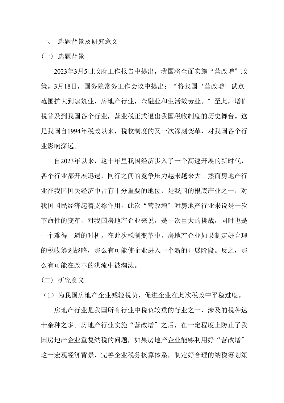 2023年营改增背景下房地产行业的纳税筹划以万科为例.doc_第1页