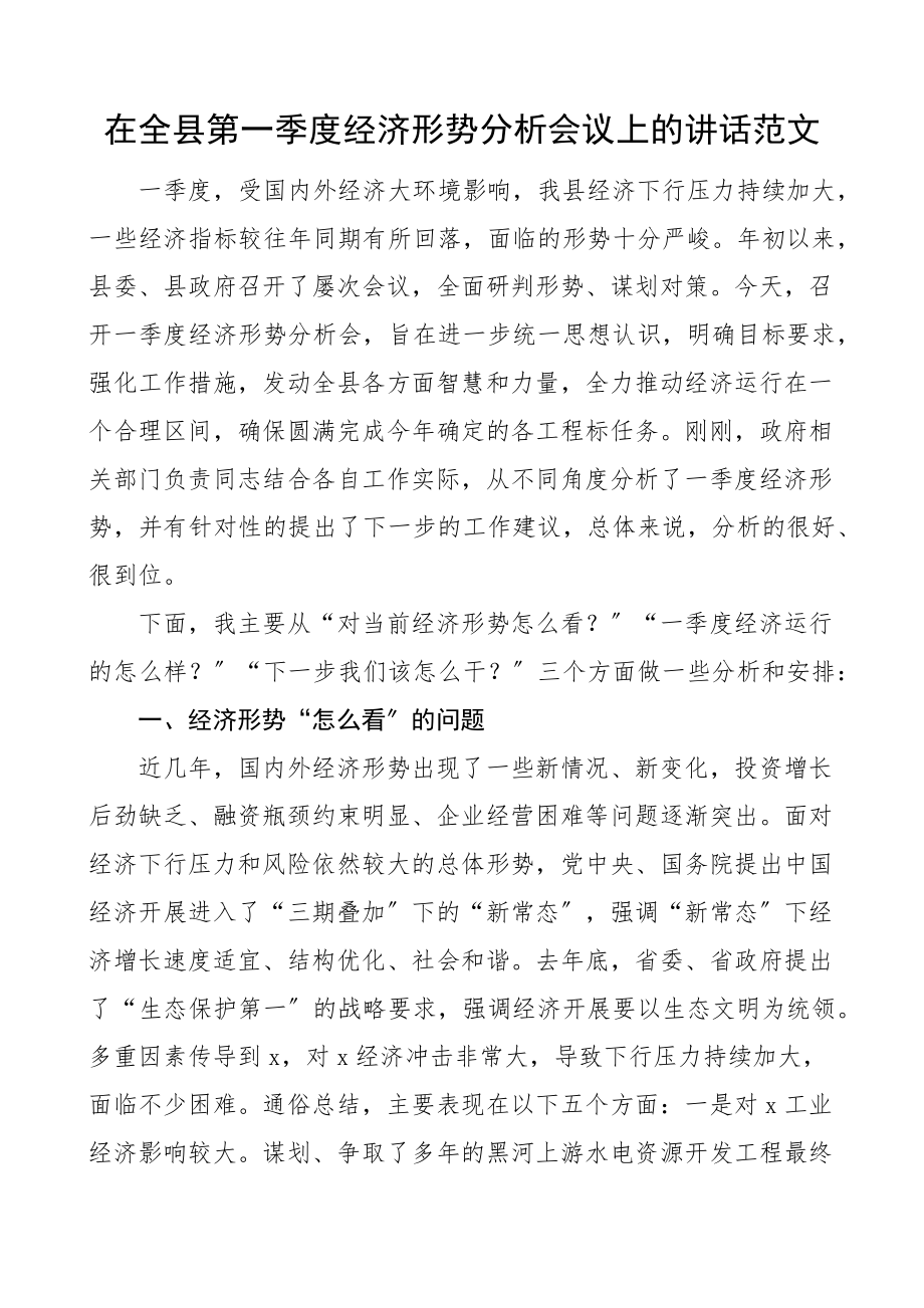 2023年讲话在全县第一季度经济形势分析会议上的讲话.docx_第1页