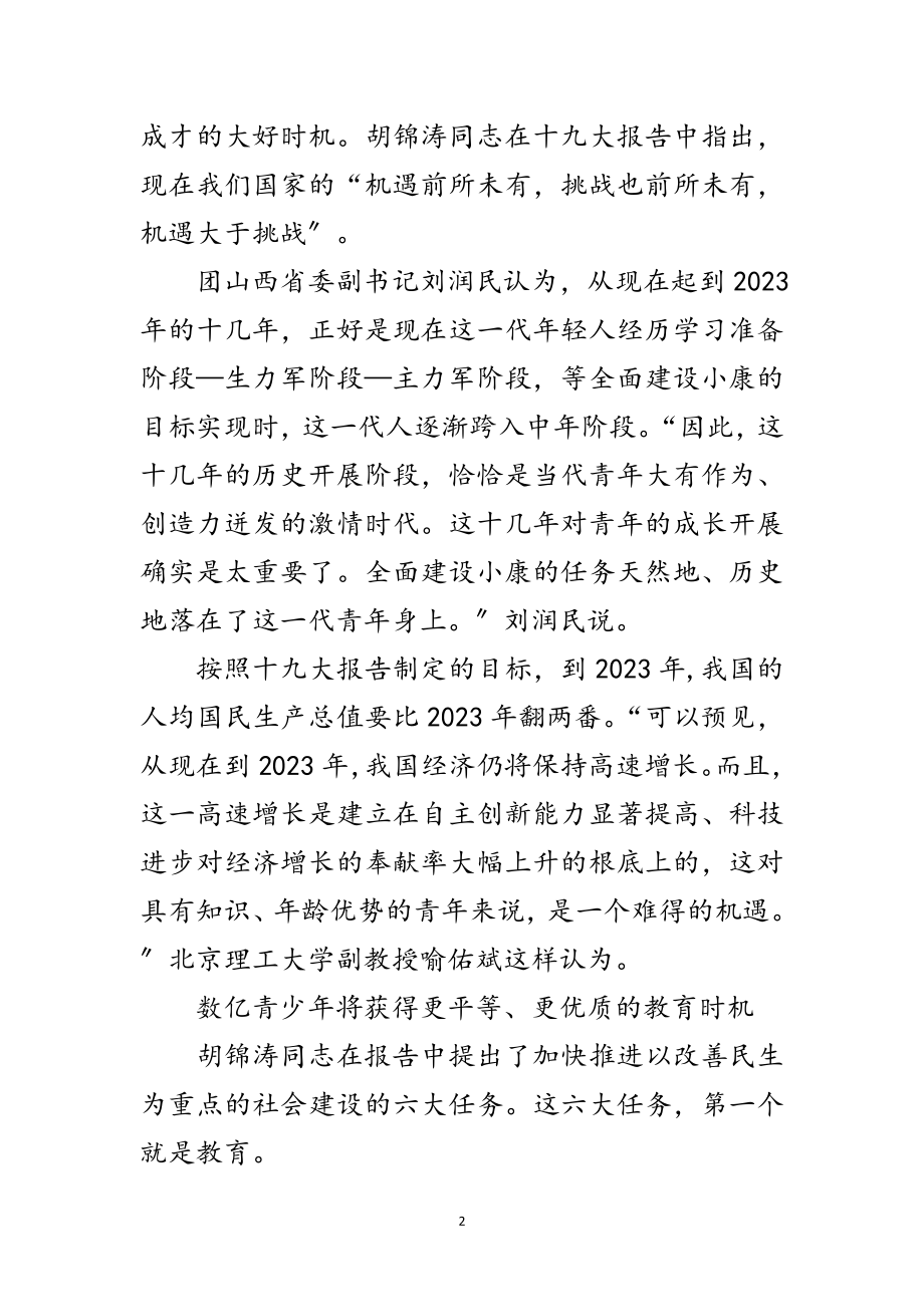 2023年十九大报告谋划发展新机遇惠及亿万青少年范文.doc_第2页