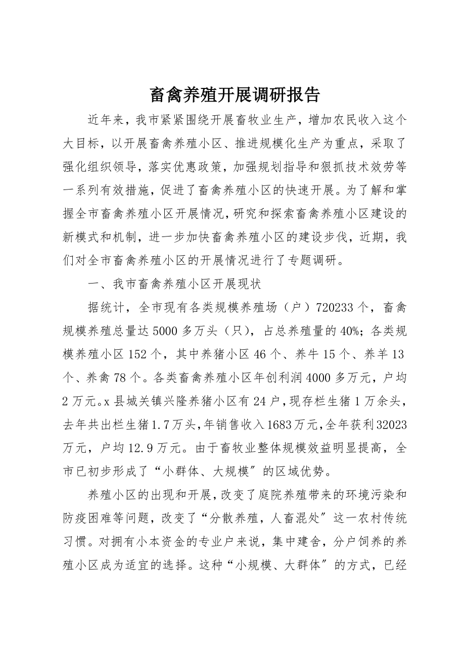 2023年畜禽养殖发展调研报告新编.docx_第1页