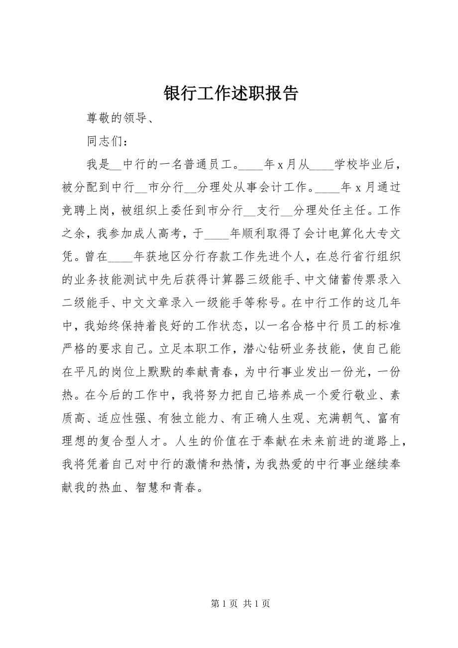 2023年银行工作述职报告.docx_第1页