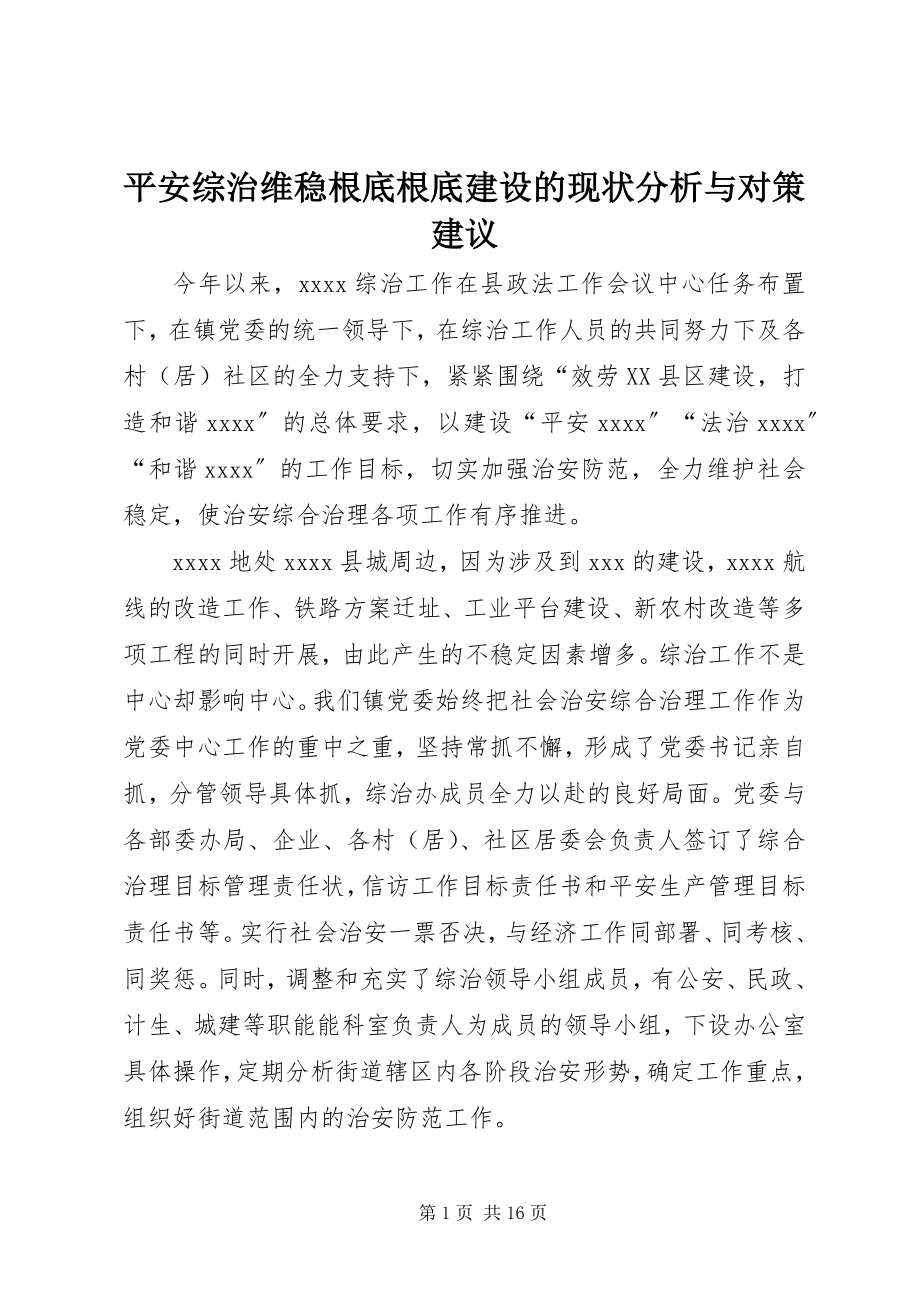 2023年平安综治维稳基础基础建设的现状分析与对策建议.docx_第1页