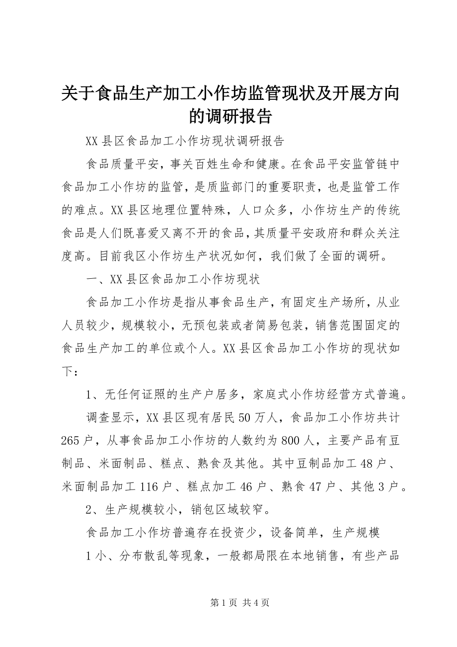 2023年食品生产加工小作坊监管现状及发展方向的调研报告.docx_第1页