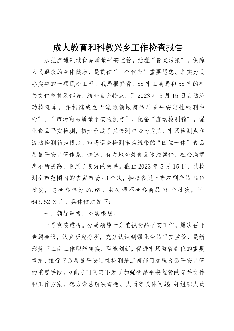 2023年成人教育和科教兴乡工作检查报告新编.docx_第1页