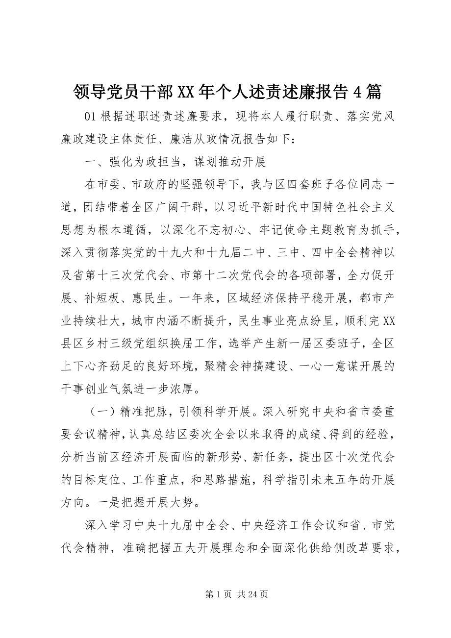 2023年领导党员干部个人述责述廉报告4篇.docx_第1页