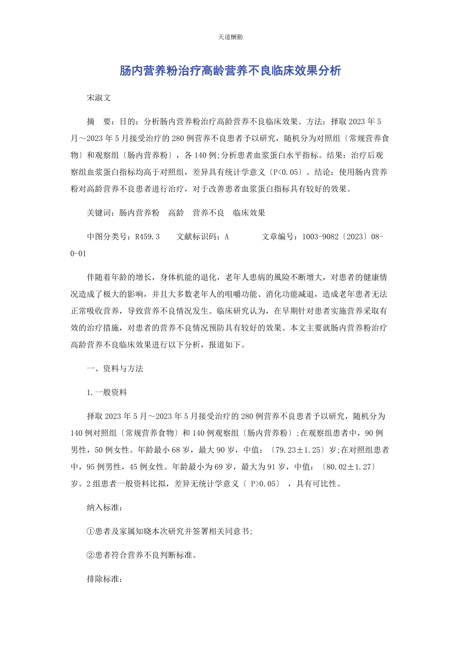 2023年肠内营养粉治疗高龄营养不良临床效果分析.docx_第1页